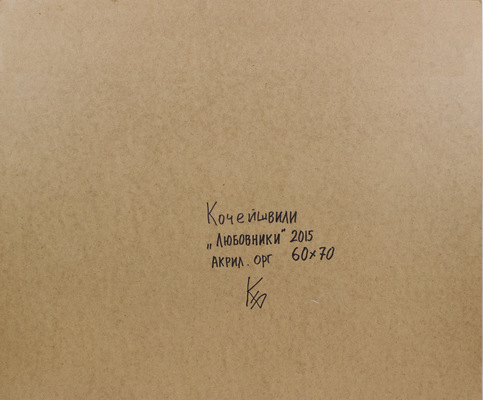 Кочейшвили Борис Петрович. Любовники 